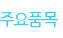 주요품목